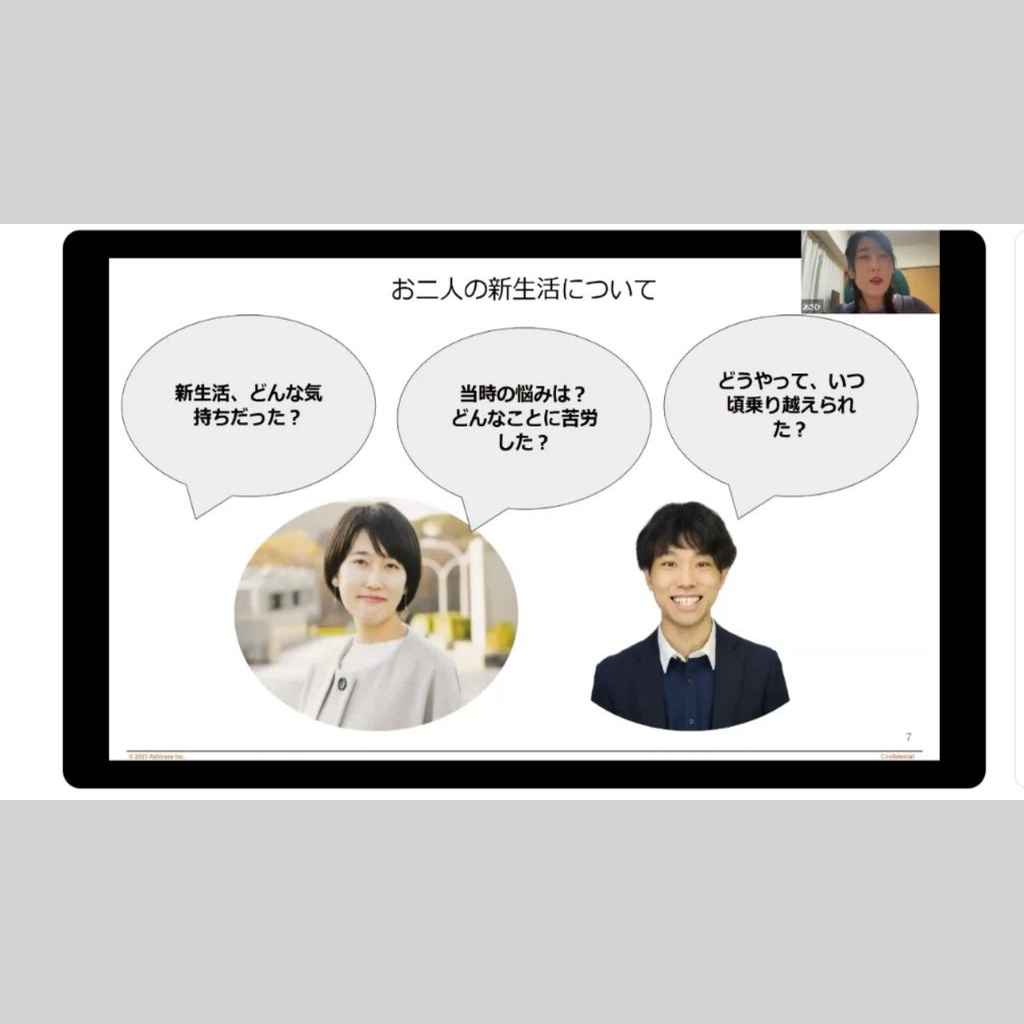若手社会人のあしらせユーザーの女性と男性が写っているZOOM画像。お二人の新生活についてという見出しが表示され、その下に「新生活、どんな気持ちだった？、当時の悩みは？どんなことに苦労したの？、どうやって、いつ頃乗り越えられた？」と記載されている。
