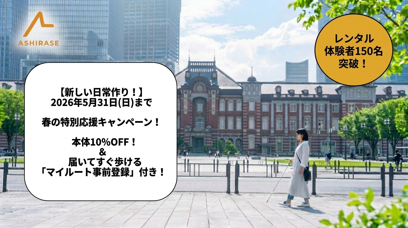 はくじょうを持った女性があしらせをつけて東京駅を歩いている画像。左下には「新しい日常作り！2026年5月31日(日曜)まで。春の特別応援キャンペーン！本体10%オフ、届いてすぐ歩けるマイルート事前登録付き」と記載されている。また右上には「レンタル体験者150名突破」と記載されている。
