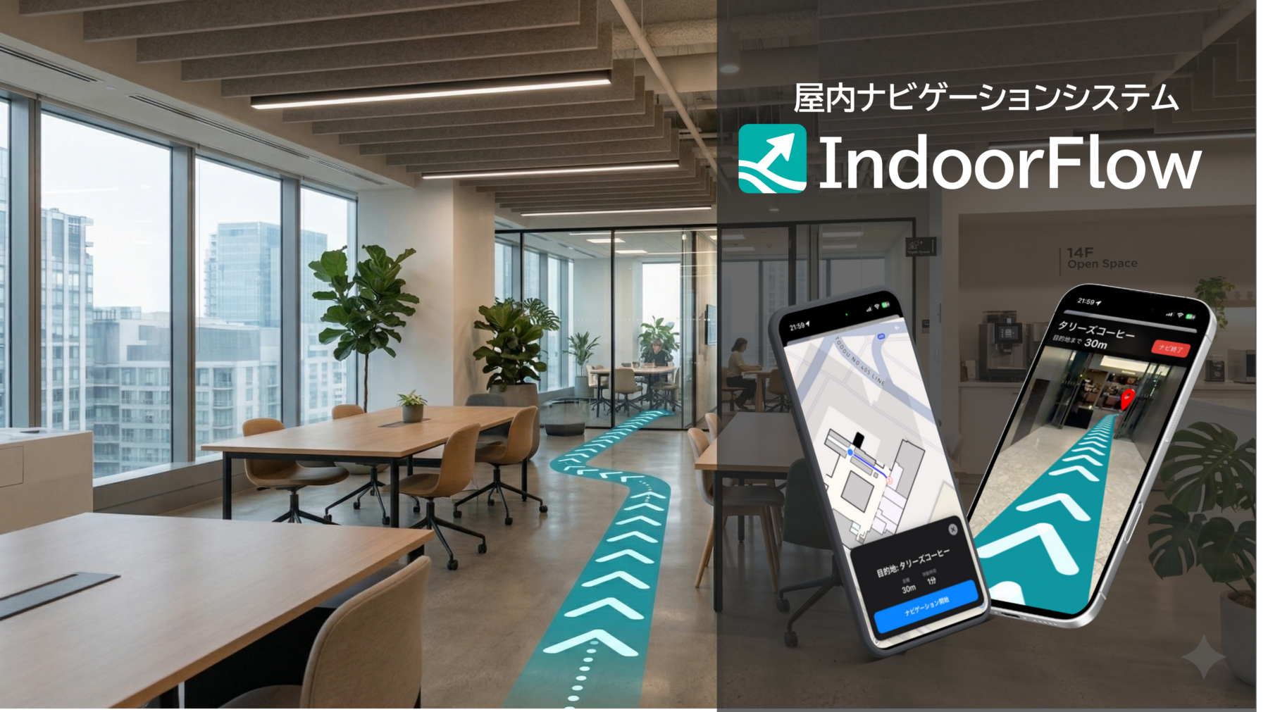 屋内ナビゲーションシステム IndoorFlow のサービスイメージ